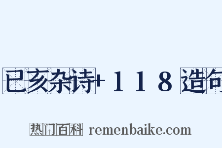 已亥杂诗+118造句是什么意思的图片